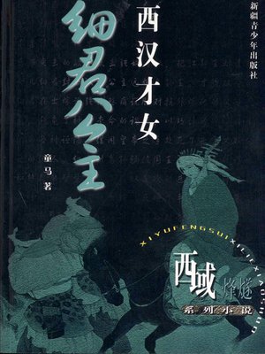 cover image of 西域烽燧系列小说&#8212;&#8212;西汉才女细君公主 (Beacon-fire of Western Regions Series&#8212;-Talented Wusun Princess of the Western Han Dynasty)